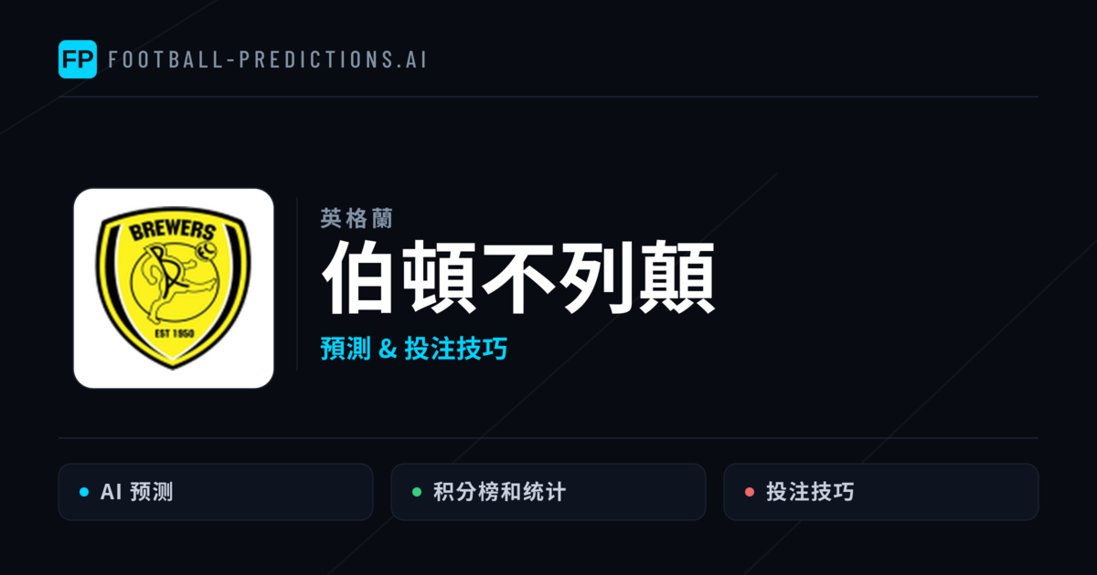 伯頓不列顛 運彩分析|足球預測與數據