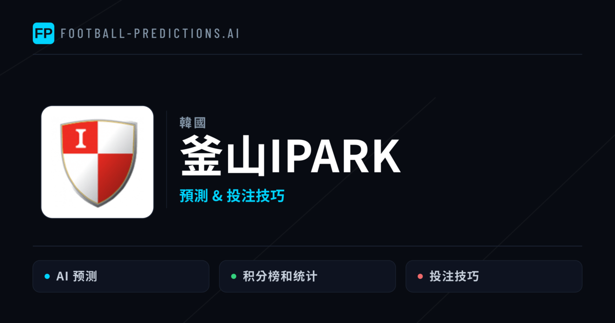 釜山IPark 運彩分析｜足球預測與數據