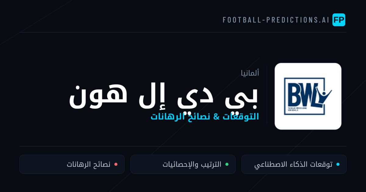 بي دي إل هون توقعات واحصائيات
