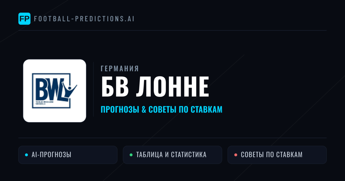 БВ Лонне прогнозы и статистика
