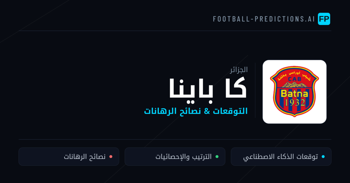 كا باينا توقعات واحصائيات