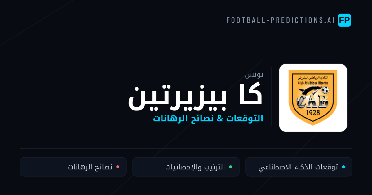 كا بيزيرتين توقعات واحصائيات