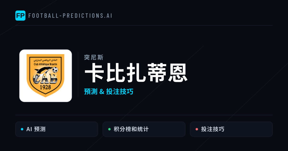 卡比扎蒂恩 運彩分析｜足球預測與數據