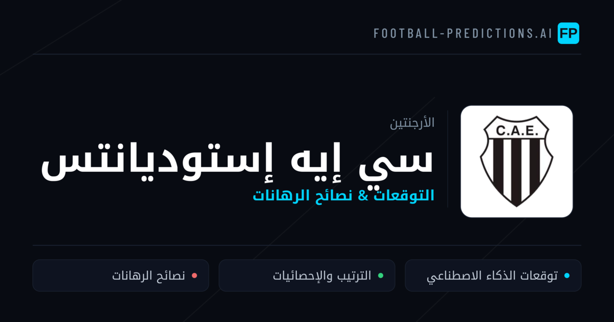 سي إيه إستوديانتس توقعات واحصائيات