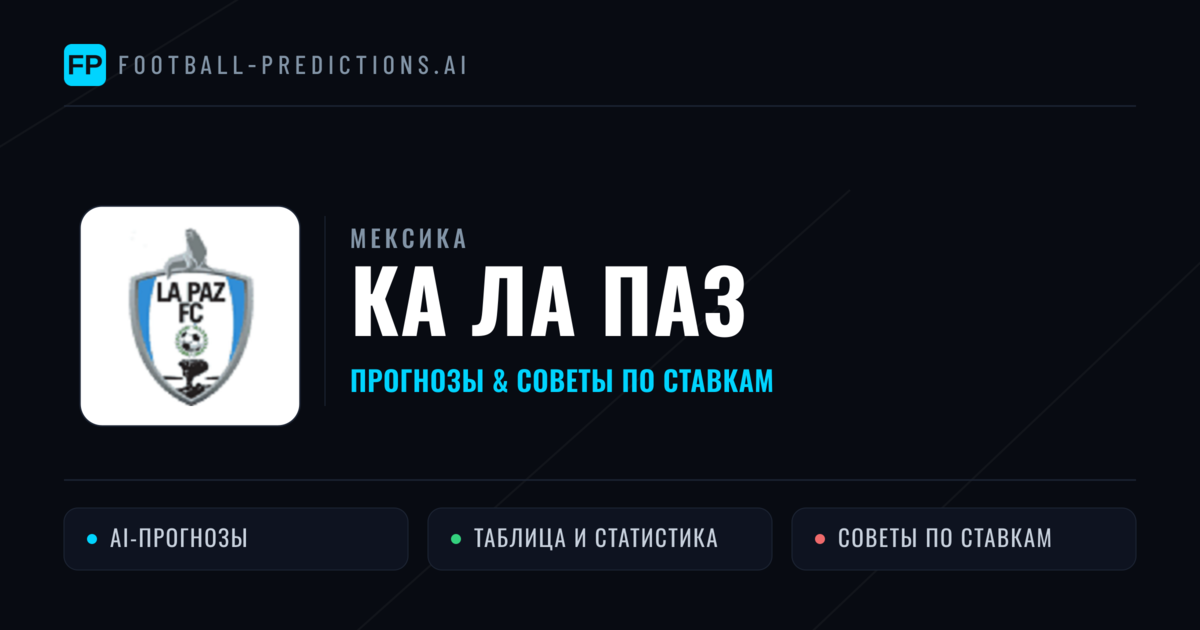 КА Ла Паз прогнозы и статистика