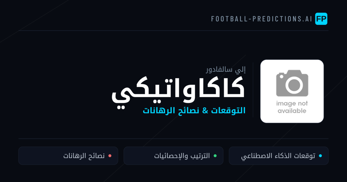 كاكاواتيكي توقعات واحصائيات