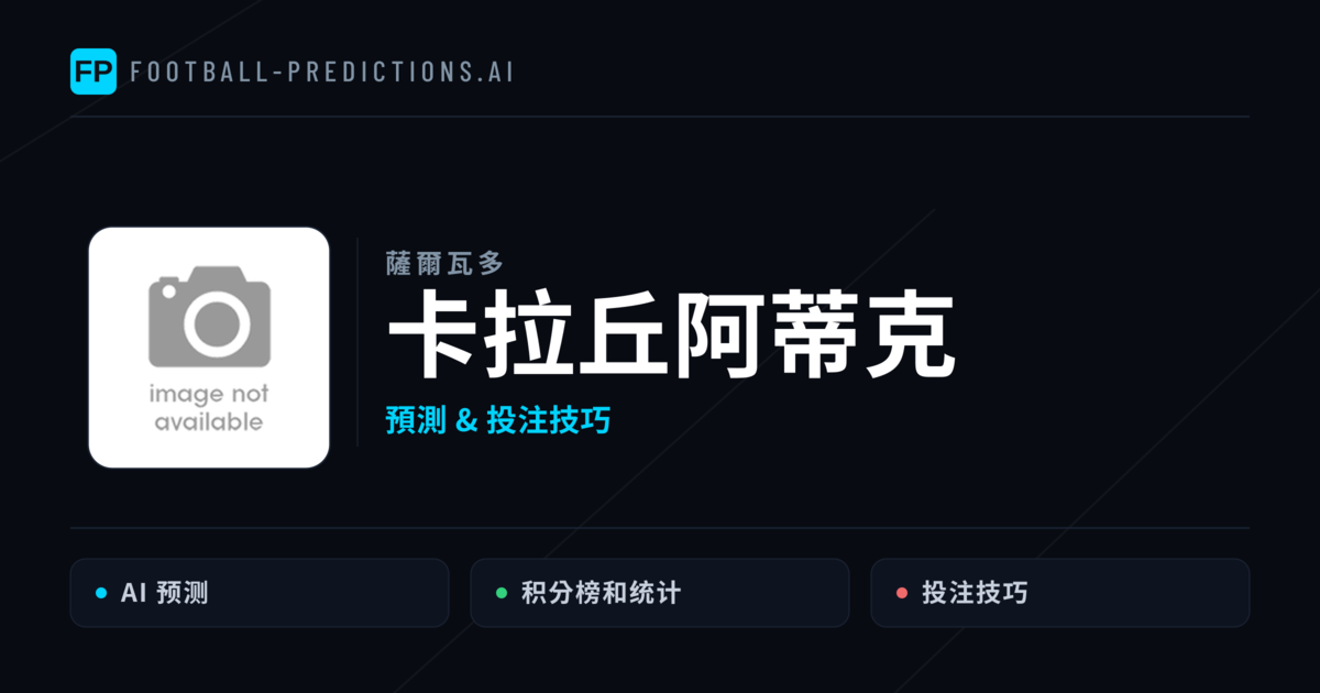 卡拉丘阿蒂克 運彩分析|足球預測與數據