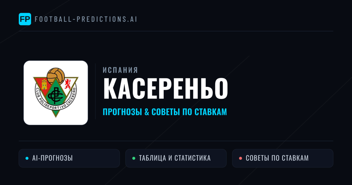 Касереньо прогнозы и статистика