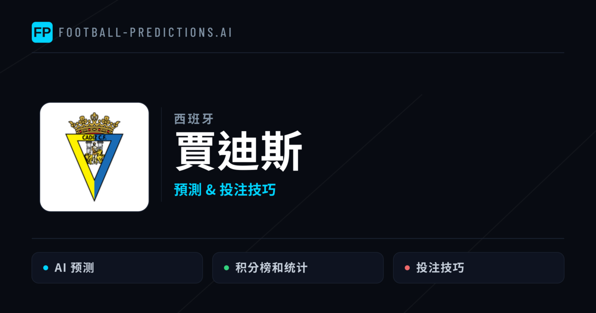 賈迪斯 運彩分析|足球預測與數據