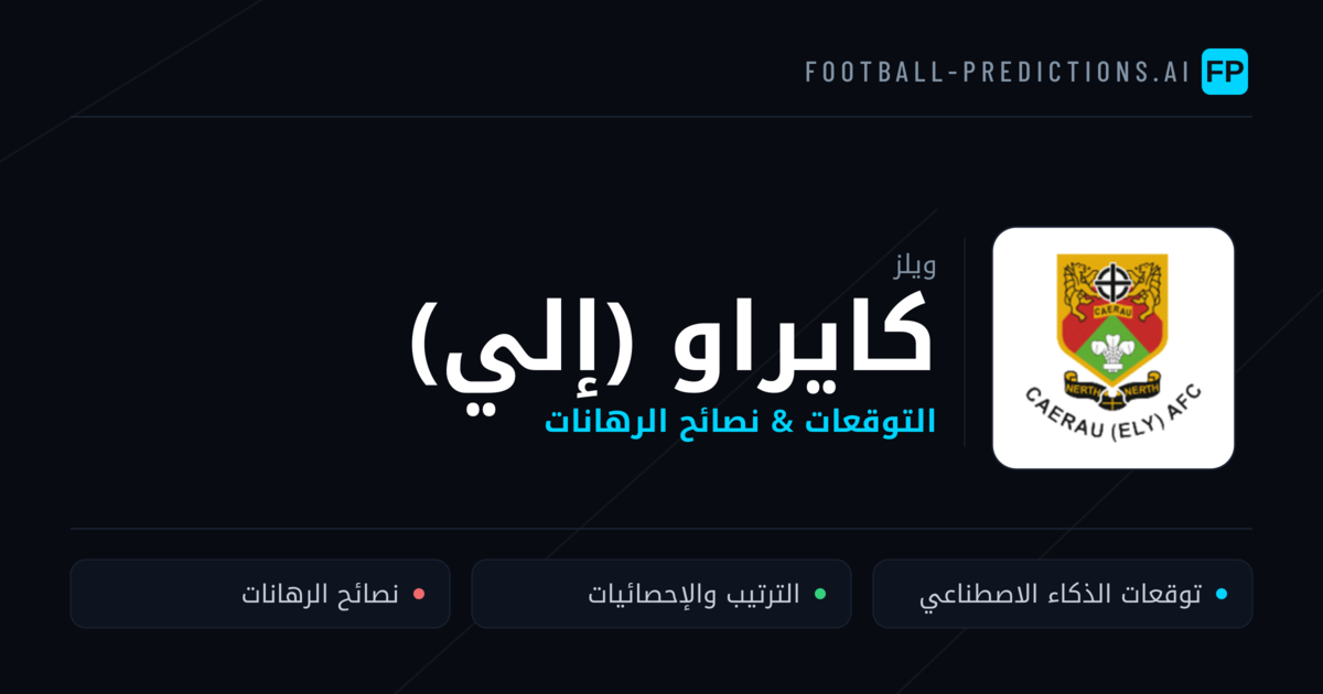 كايراو (إلي) توقعات واحصائيات