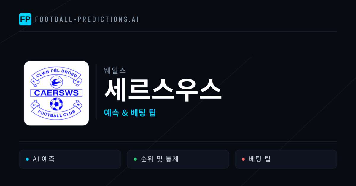 세르스우스 축구 예측 & 통계