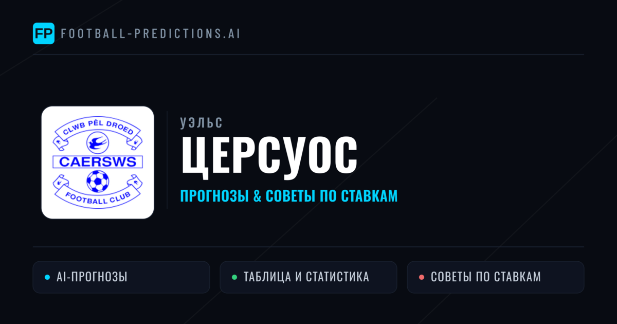 Церсуос прогнозы и статистика