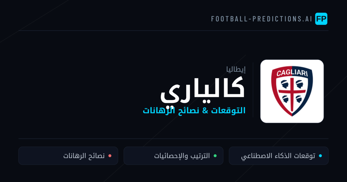 كالياري توقعات واحصائيات