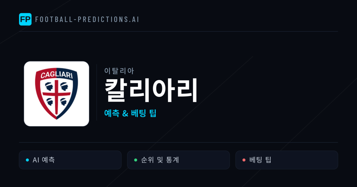 칼리아리 축구 예측 & 통계