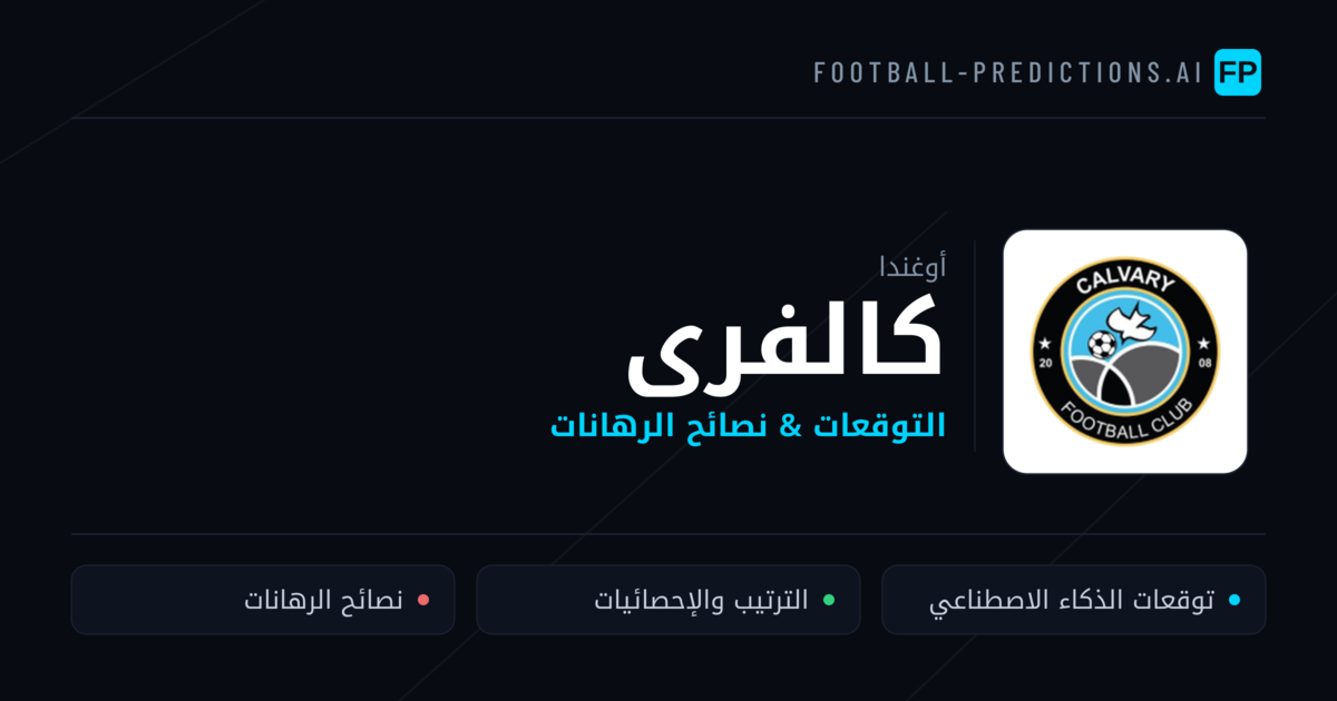 كالفرى توقعات واحصائيات