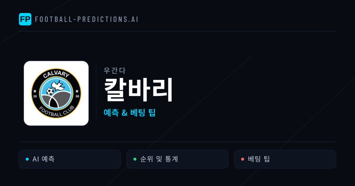 칼바리 축구 예측 & 통계