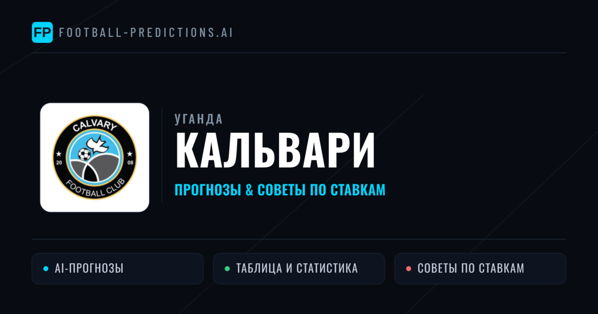 Кальвари прогнозы и статистика