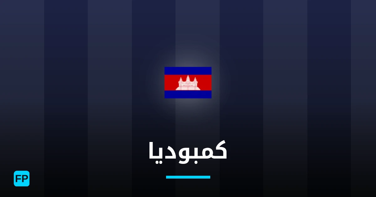 كمبوديا توقعات واحصائيات