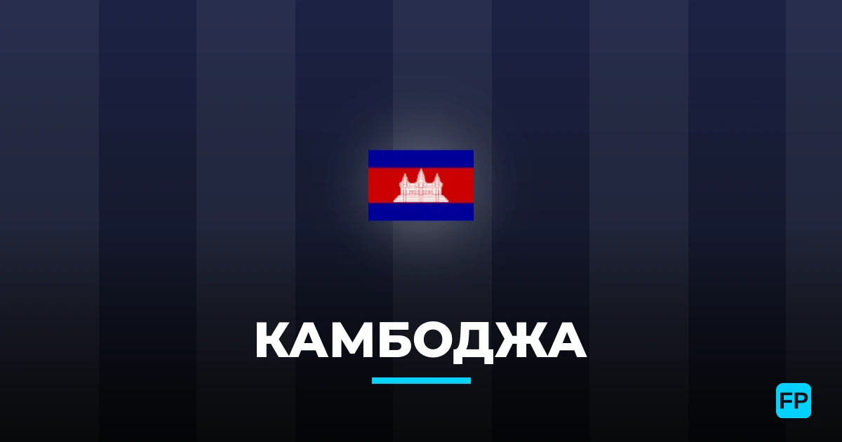 Камбоджа прогнозы и статистика