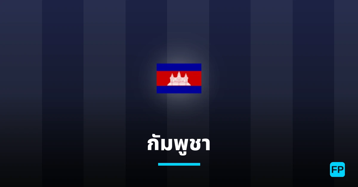 กัมพูชา การวิเคราะห์และสถิติ