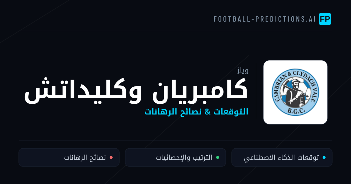 كامبريان وكليداتش توقعات واحصائيات