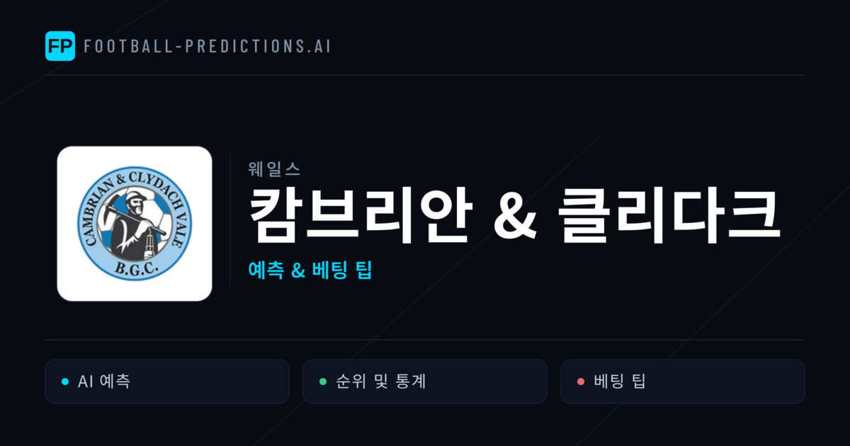 캄브리안 & 클리다크 축구 예측 & 통계