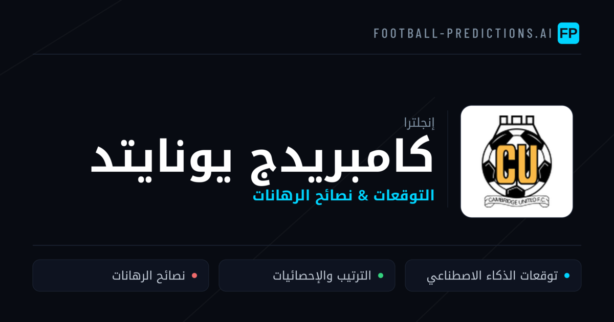 كامبريدج يونايتد توقعات واحصائيات
