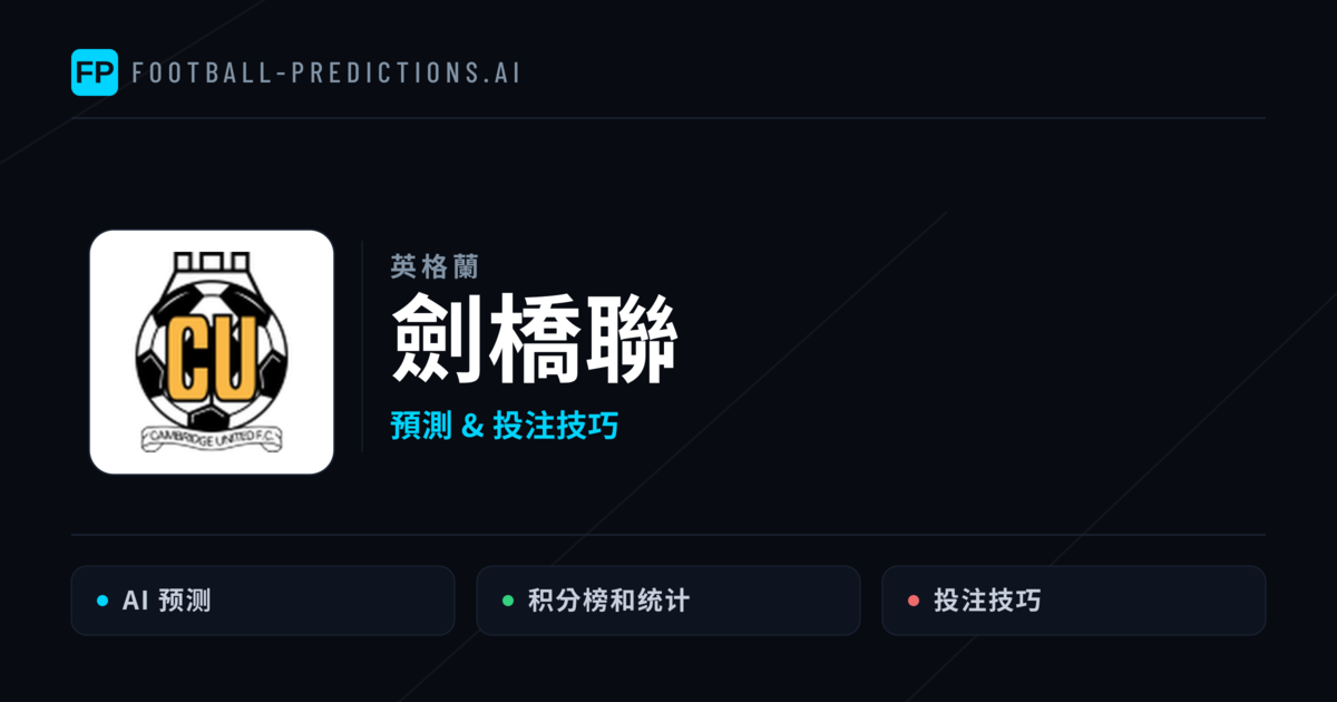 劍橋聯 運彩分析|足球預測與數據