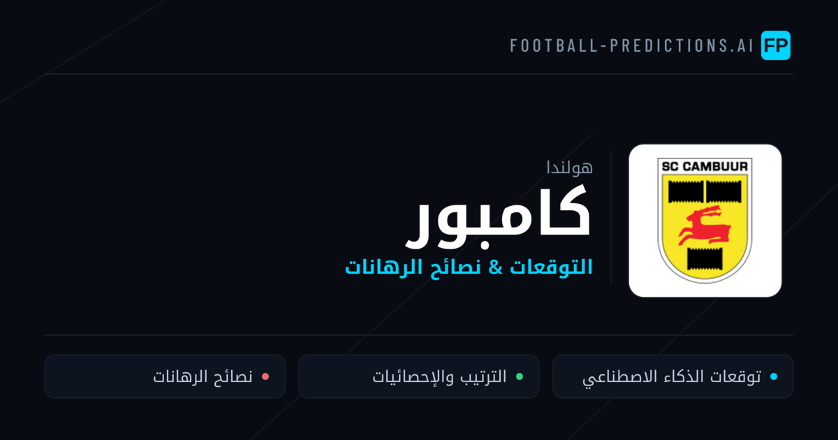 كامبور توقعات واحصائيات