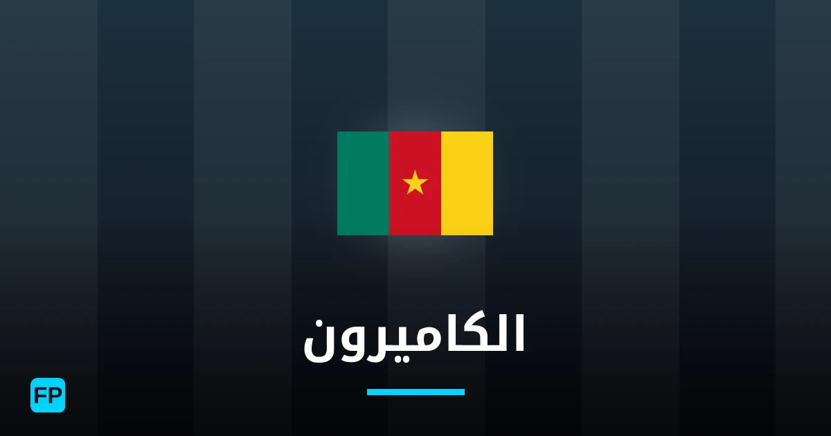 الكاميرون توقعات واحصائيات