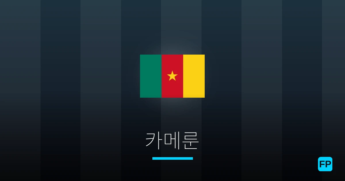 카메룬 축구 예측 & 통계