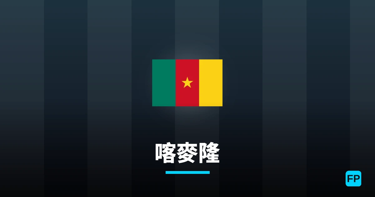 喀麥隆 運彩分析|足球預測與數據