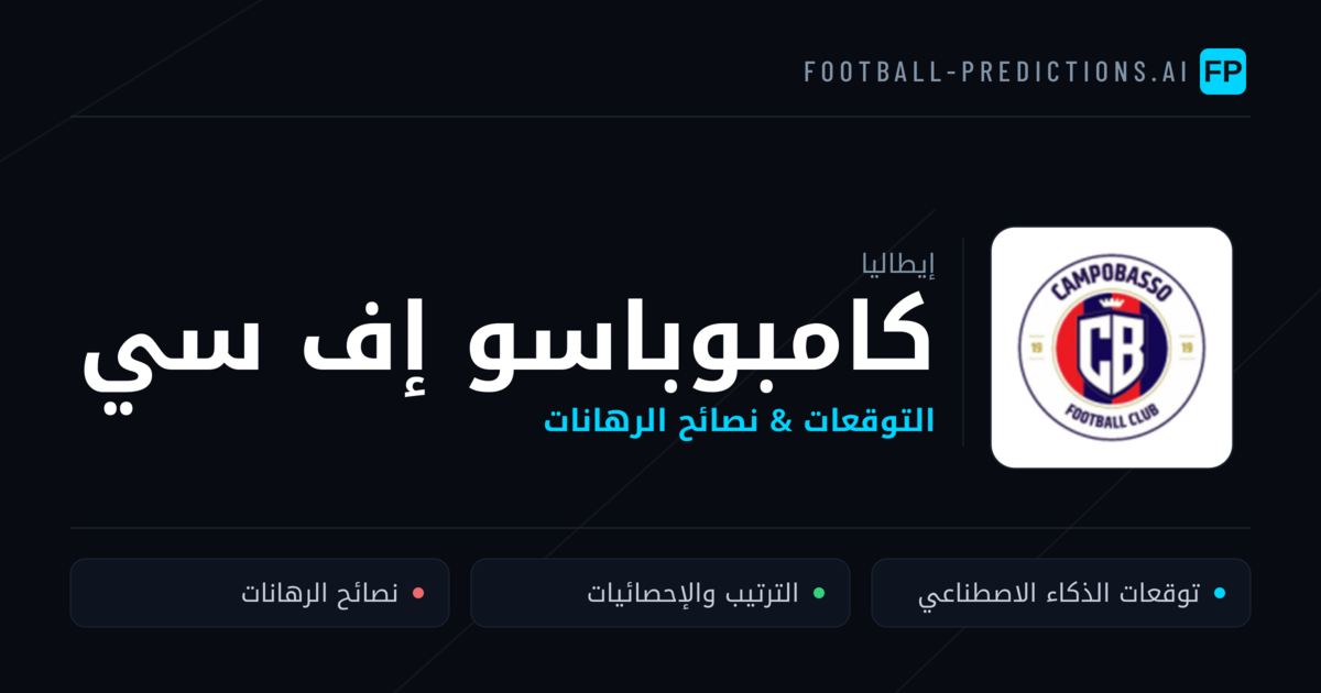 كامبوباسو إف سي توقعات واحصائيات