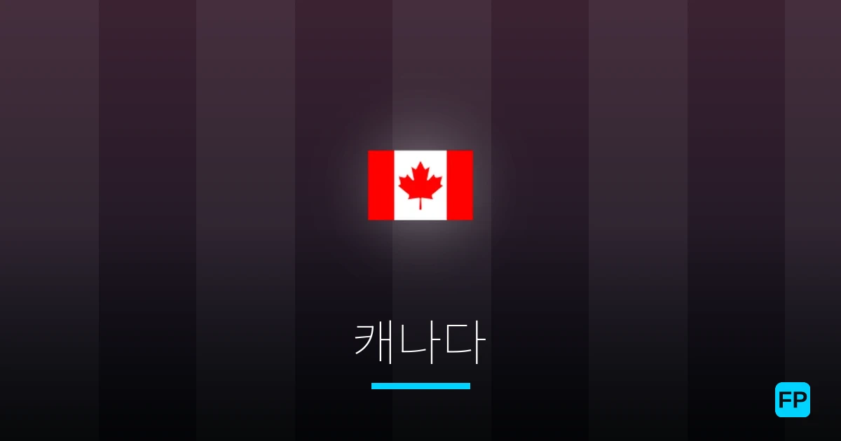 캐나다 축구 예측 & 통계
