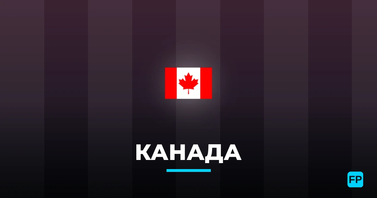 Канада прогнозы и статистика