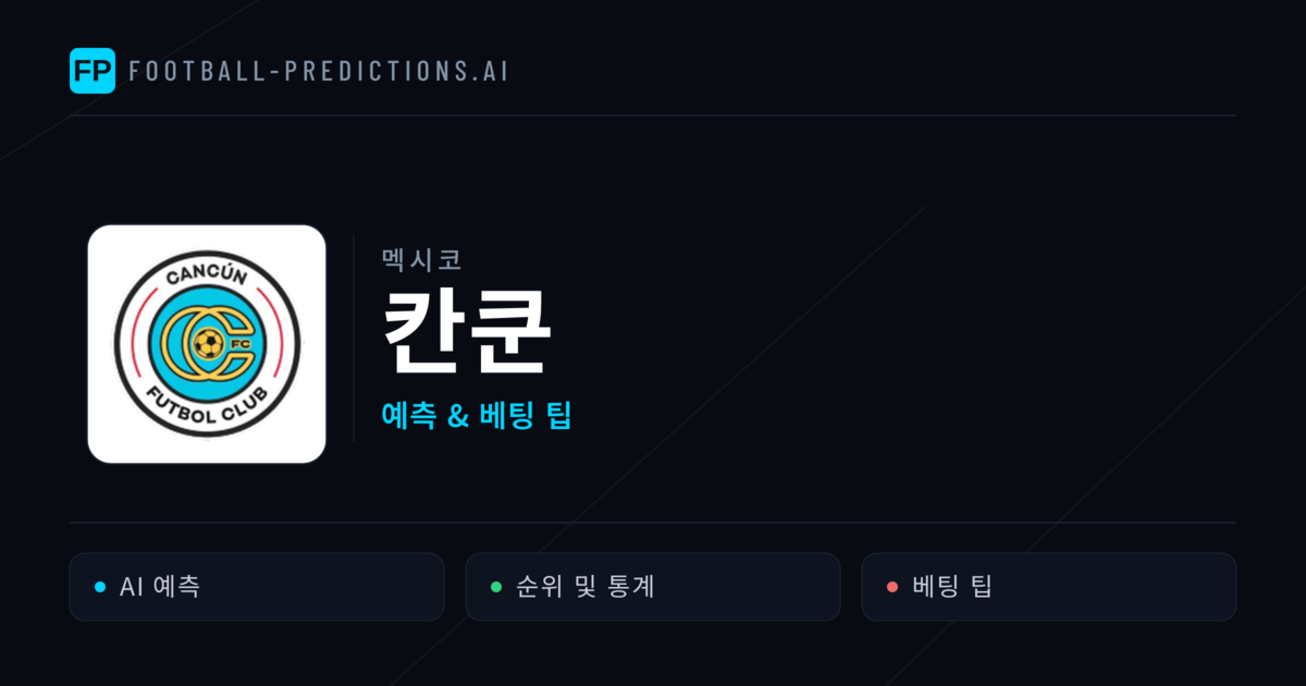 칸쿤 축구 예측 & 통계