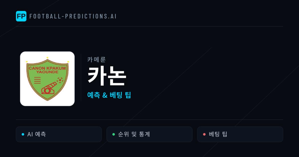 카논 축구 예측 & 통계