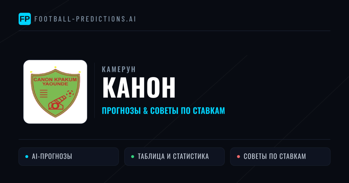 Канон прогнозы и статистика