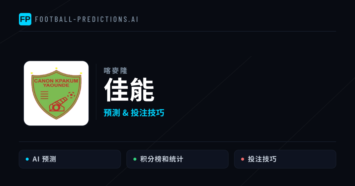 佳能 運彩分析|足球預測與數據