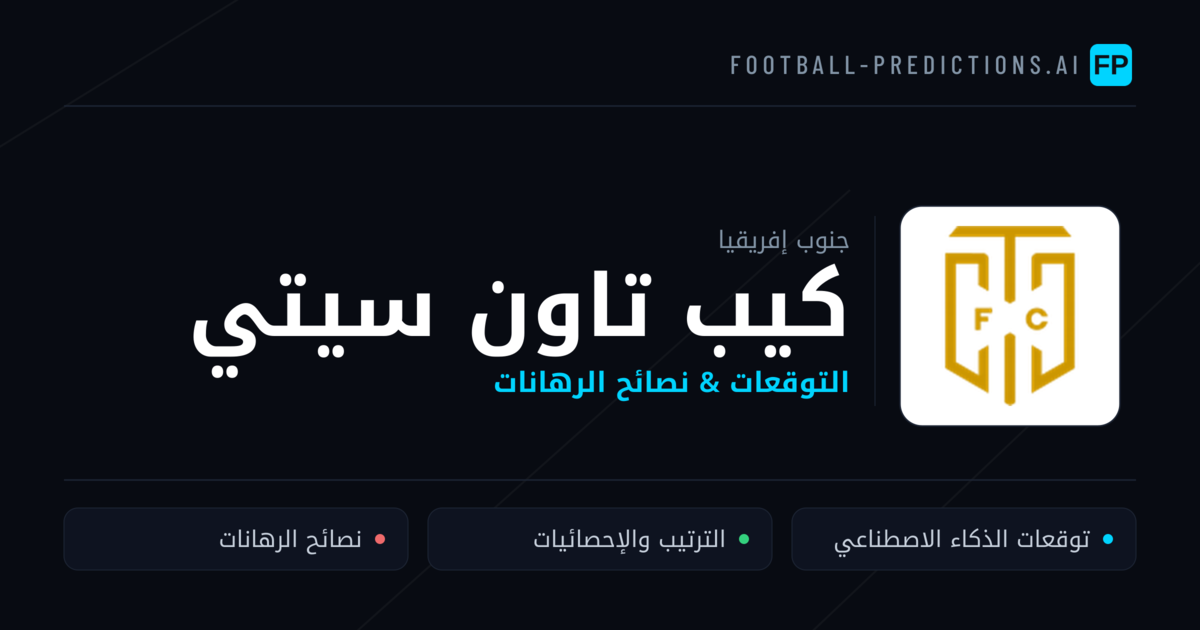 كيب تاون سيتي توقعات واحصائيات