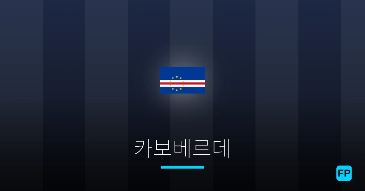 카보베르데 축구 예측 & 통계