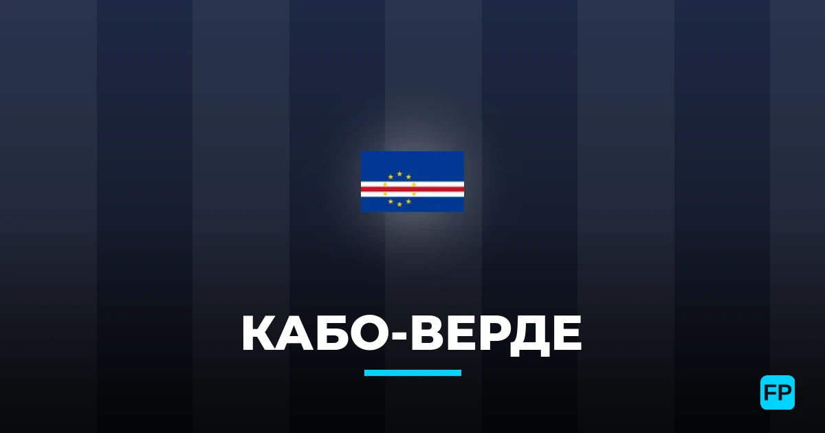 Кабо-Верде прогнозы и статистика