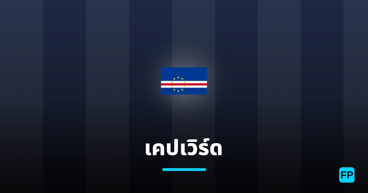 เคปเวิร์ด การวิเคราะห์และสถิติ