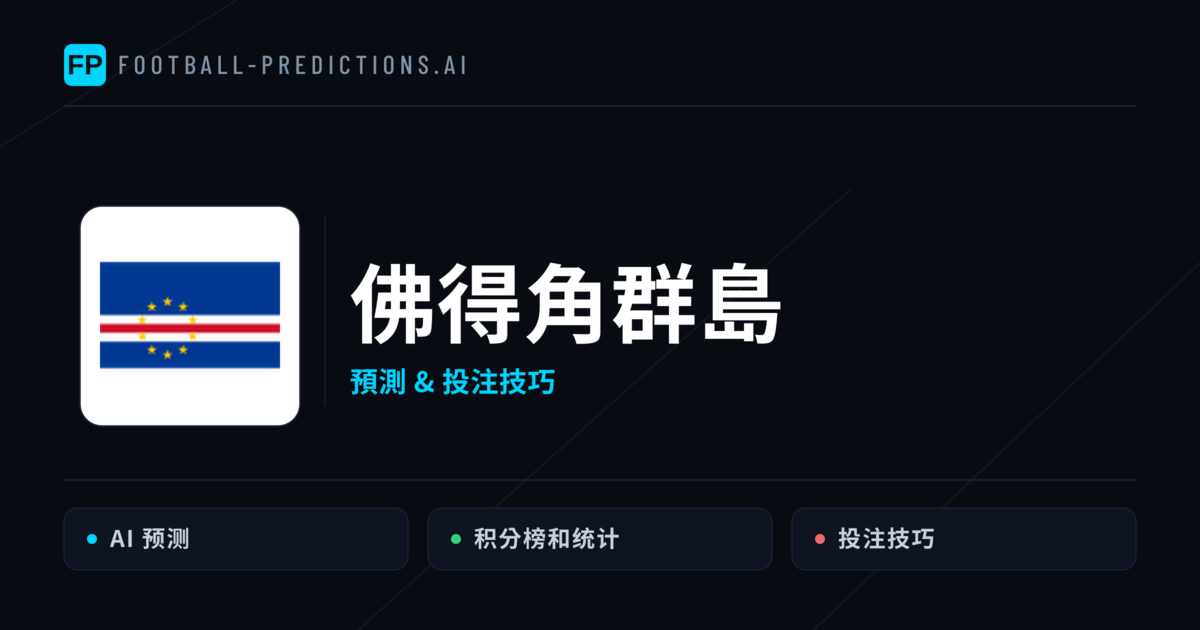 佛得角群島 運彩分析｜足球預測與數據