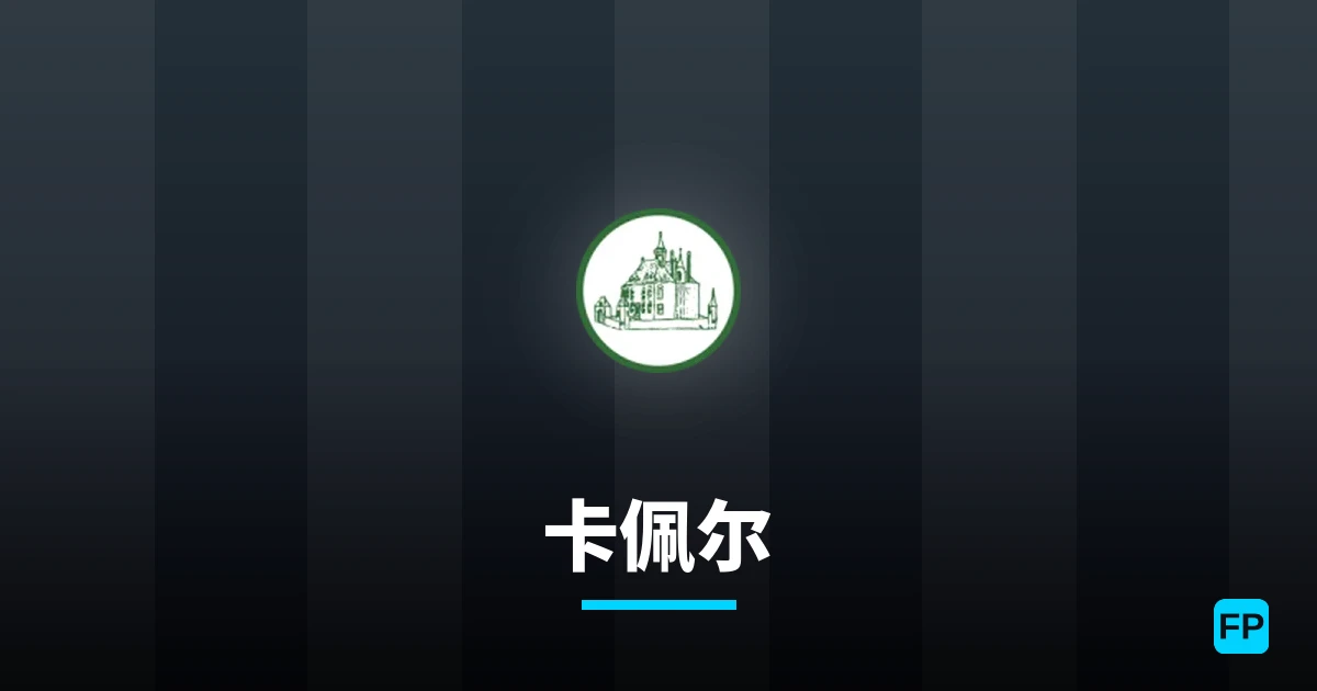 卡佩尔 運彩分析｜足球預測與數據