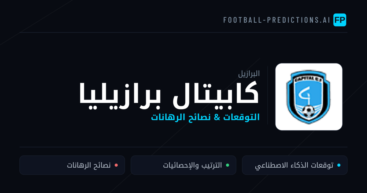 كابيتال برازيليا توقعات واحصائيات