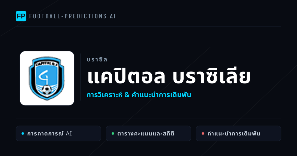 แคปิตอล บราซิเลีย การวิเคราะห์และสถิติ