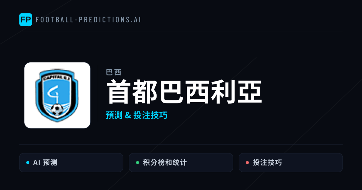 首都巴西利亞 運彩分析｜足球預測與數據