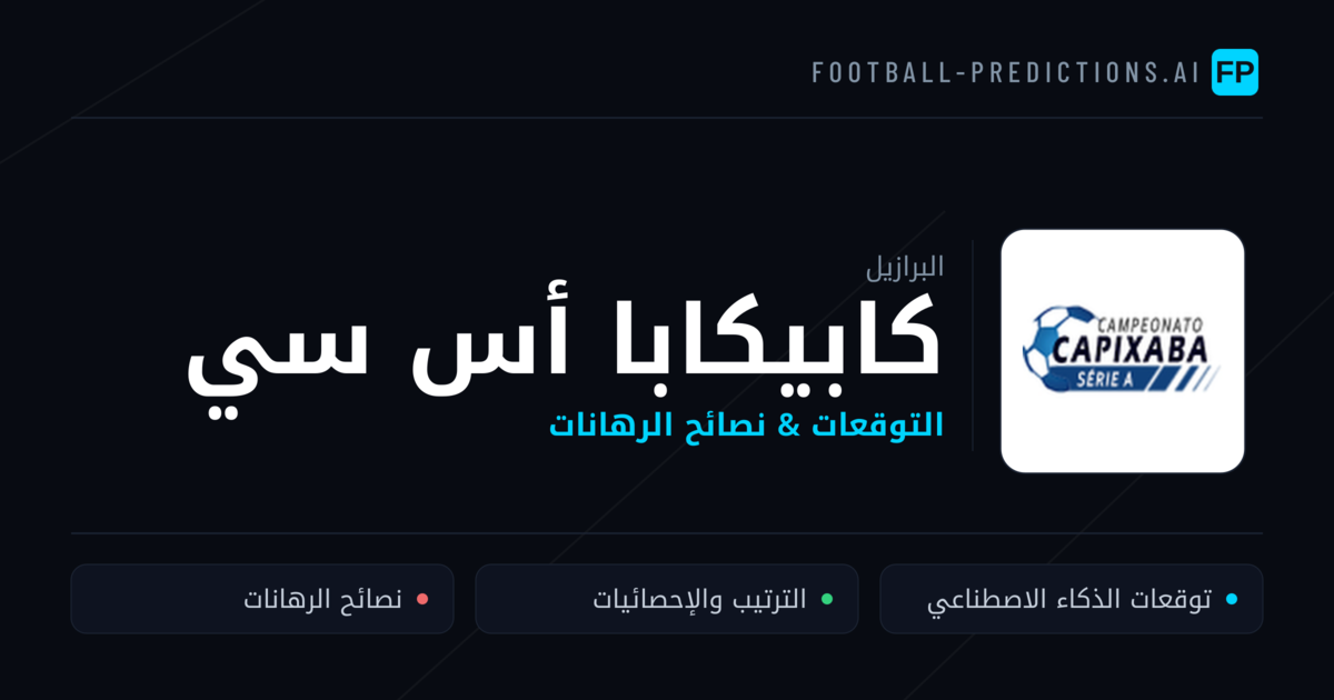 كابيكابا أس سي توقعات واحصائيات