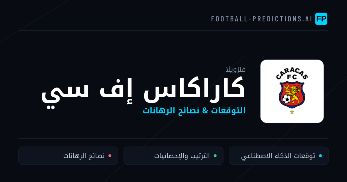 كاراكاس إف سي توقعات واحصائيات